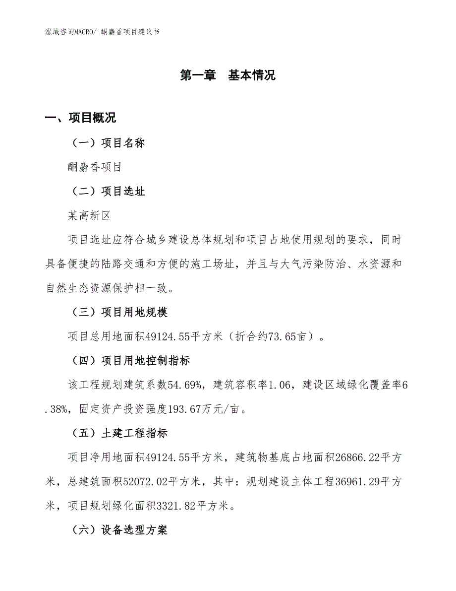 （立项审批）酮麝香项目建议书_第2页