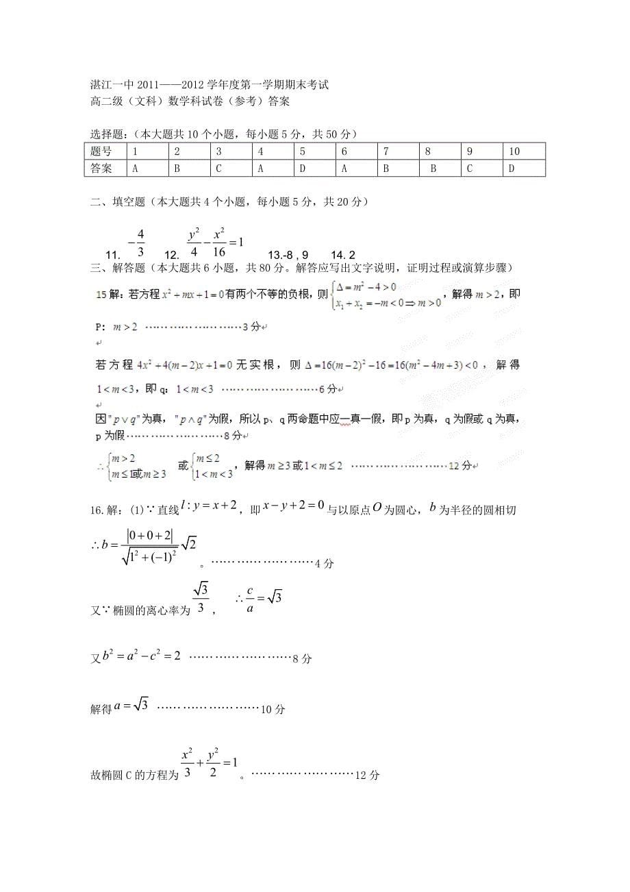 广东省湛江一中2011-2012学年高二数学上学期期末考试 文 新人教A版_第5页