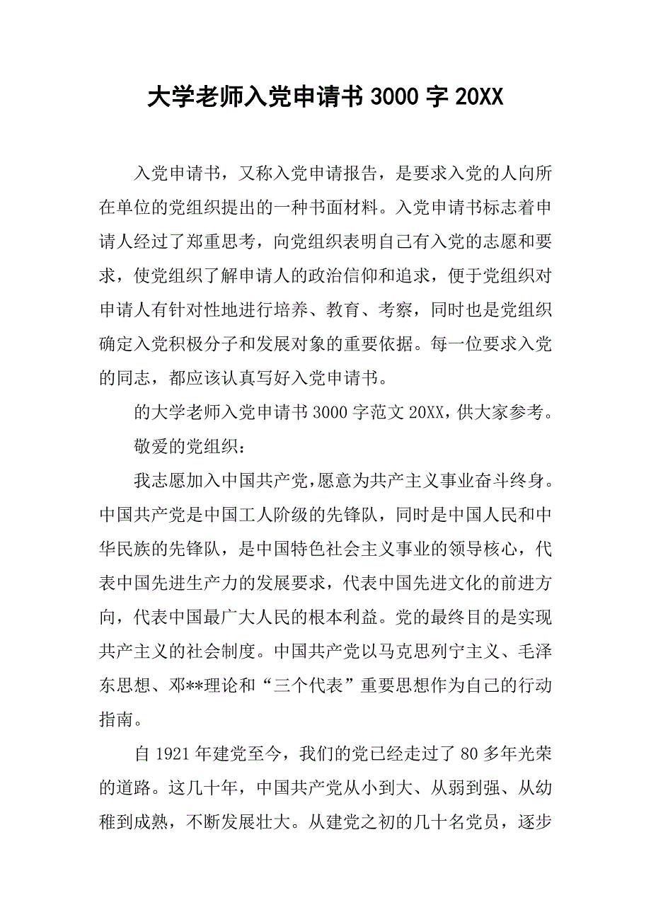 大学老师入党申请书3000字20xx_第1页