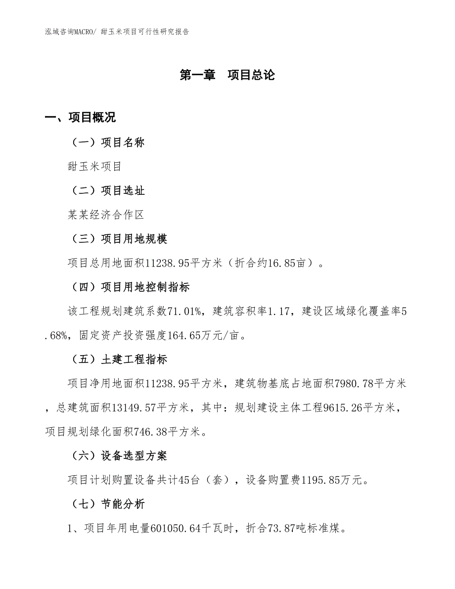 （批地）甜玉米项目可行性研究报告_第4页