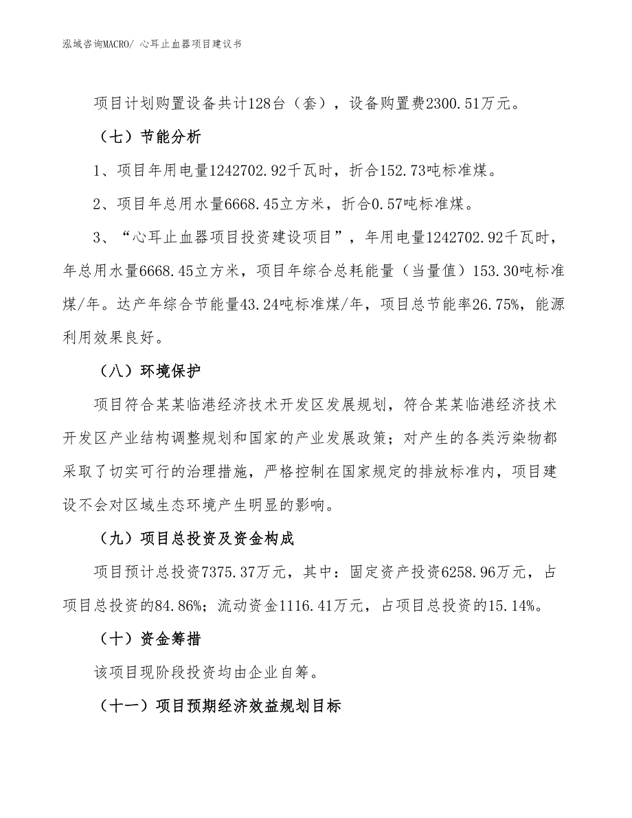 （立项审批）心耳止血器项目建议书_第3页