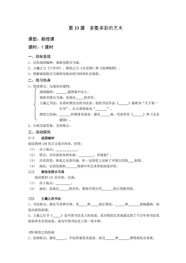 重庆市涪陵第九中学川教版七年级历史上册导学案：第7课 多姿多彩的艺术