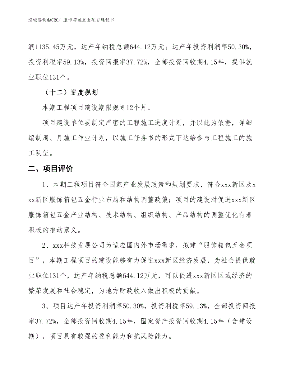 （立项审批）服饰箱包五金项目建议书_第4页