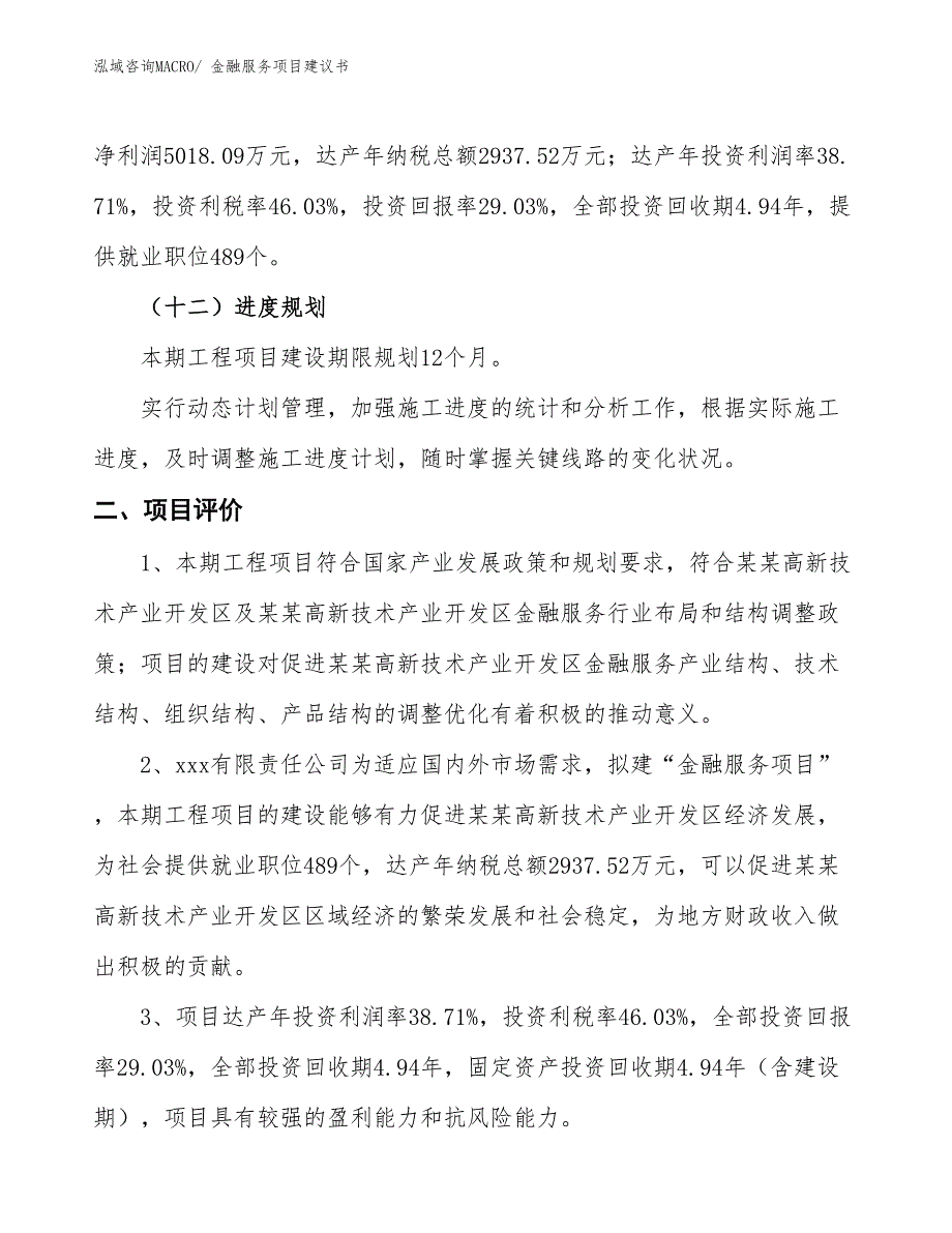 （立项审批）金融服务项目建议书_第4页