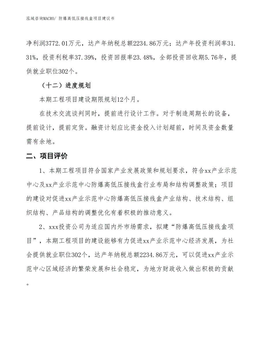 （立项审批）防爆高低压接线盒项目建议书_第4页