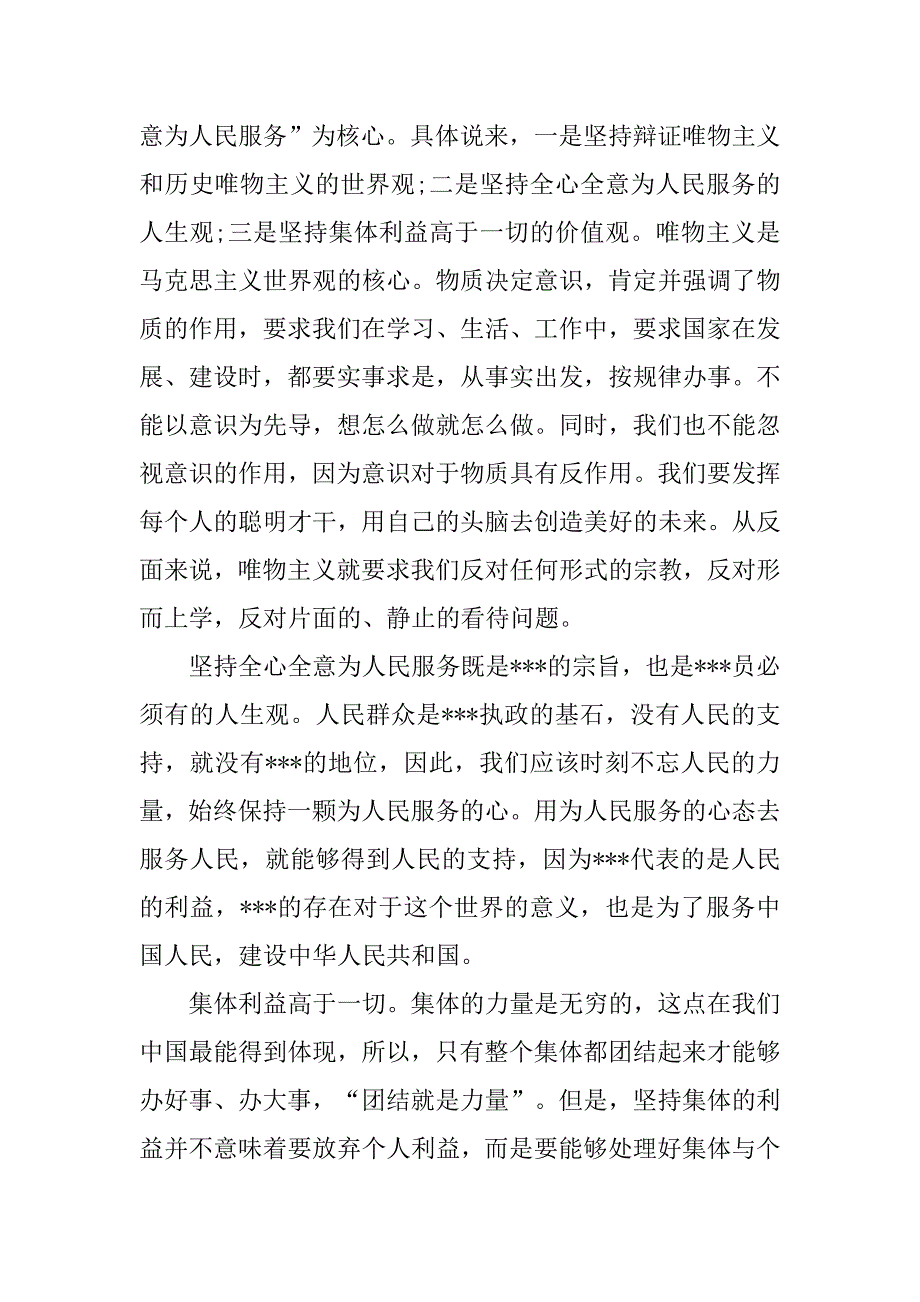 大学生党员思想汇报20xx年2月：人生价值观的升华_第2页