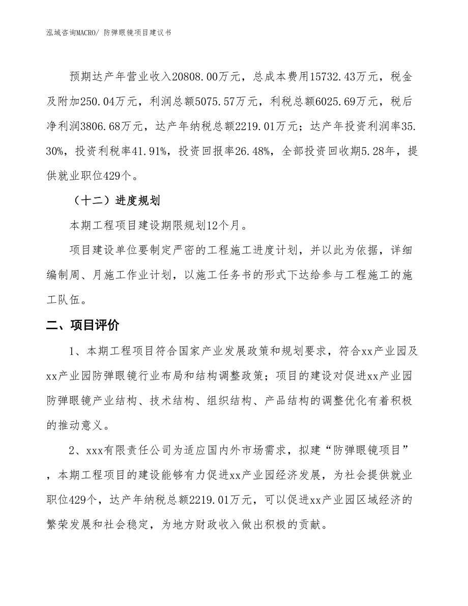 （立项审批）防弹眼镜项目建议书_第4页