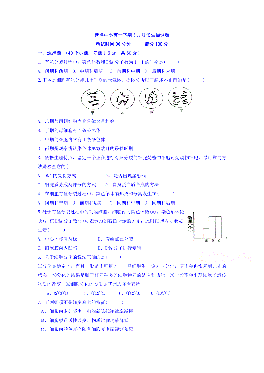 四川省新津中学2018-2019学年高一3月月考生物试题 word版含答案_第1页