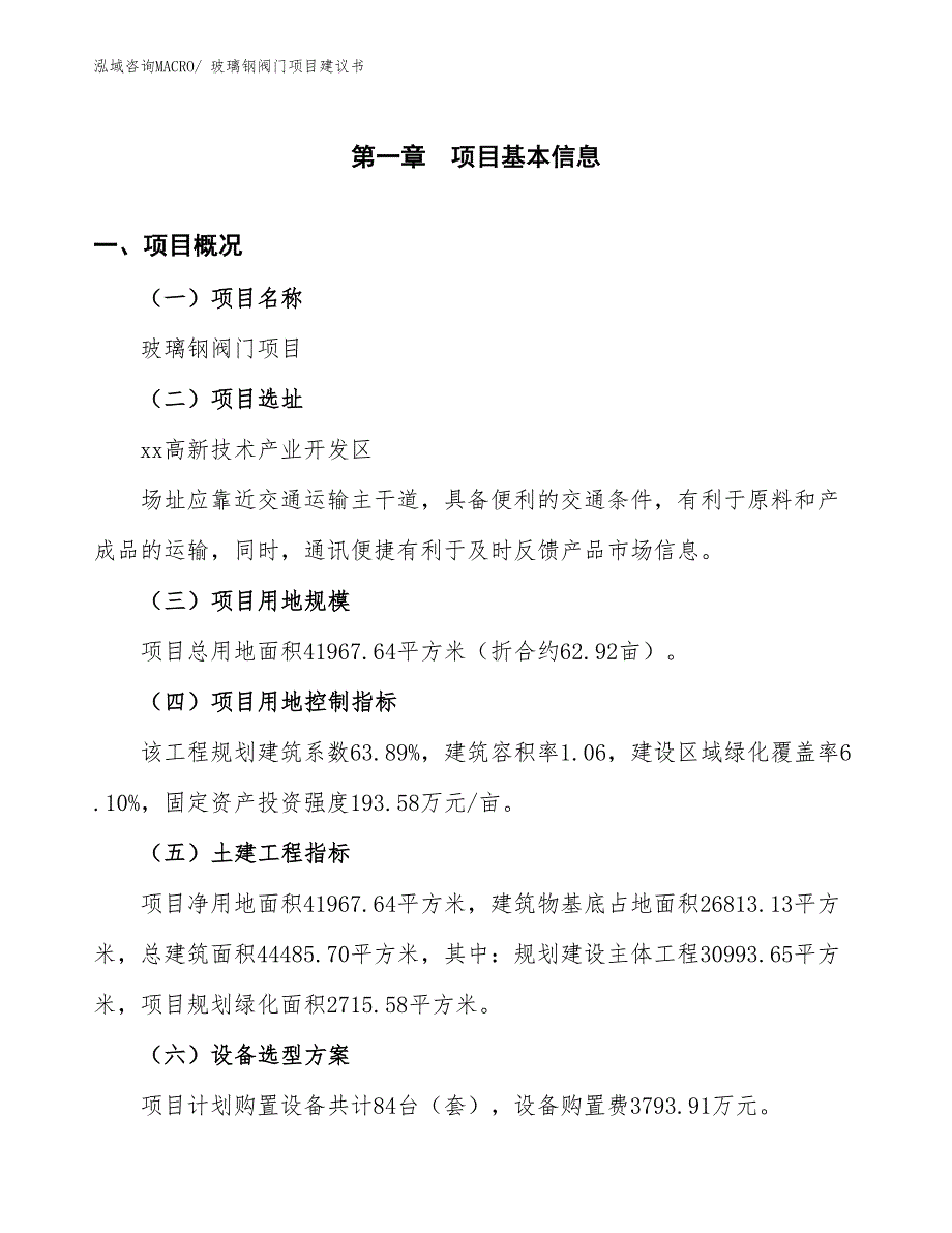 （立项审批）玻璃钢阀门项目建议书_第2页