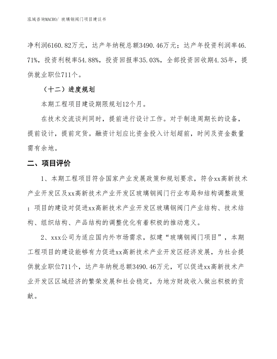 （立项审批）玻璃钢阀门项目建议书_第4页