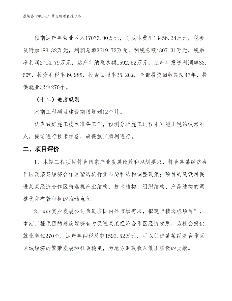 （立项审批）精选机项目建议书_第4页