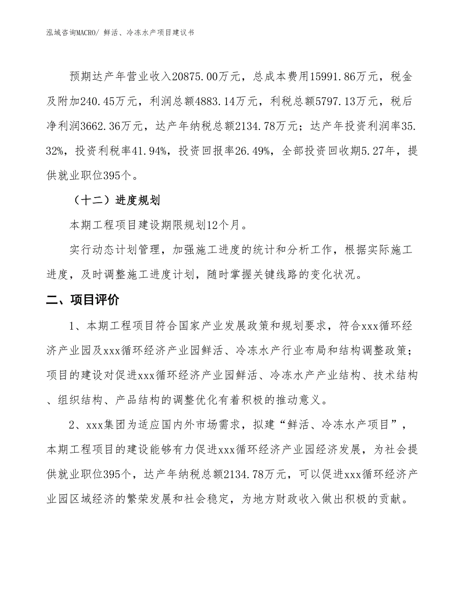 （立项审批）鲜活、冷冻水产项目建议书_第4页