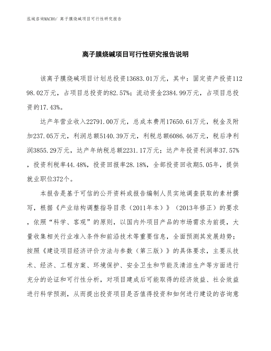 （批地）离子膜烧碱项目可行性研究报告_第2页