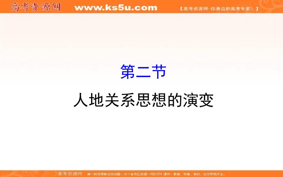 《世纪金榜》2019年湘教版地理必修二课件：第四章 人类与地理环境的协调发展 4.2 人地关系思想的演变（精讲优练课型） _第1页