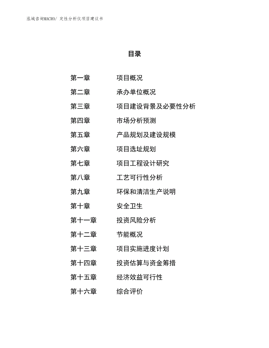 （立项审批）定性分析仪项目建议书_第1页