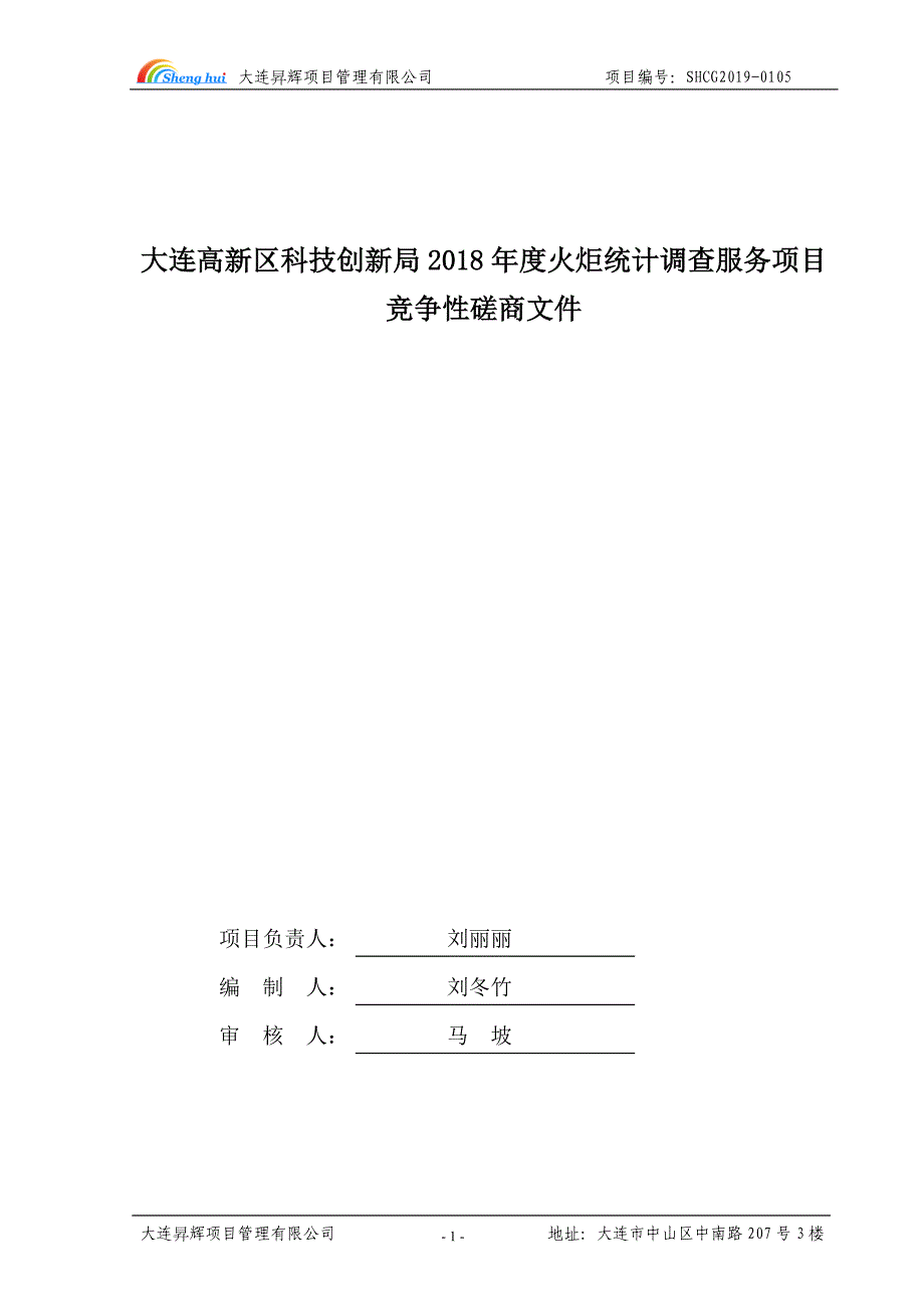 竞争性磋商文件-大连高新区科技创新局2018年度火炬统计调查服务项目招标文件（定）_第2页