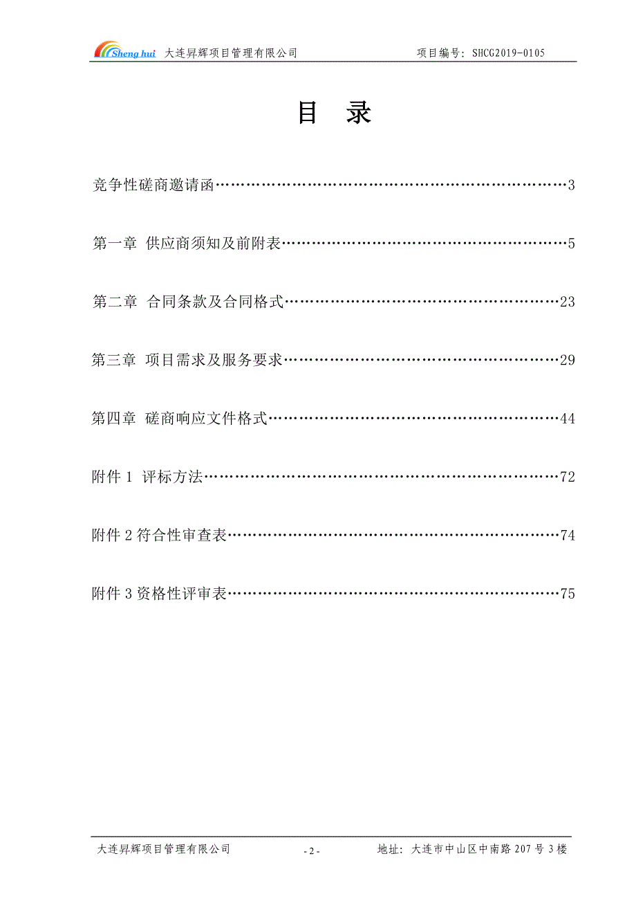 竞争性磋商文件-大连高新区科技创新局2018年度火炬统计调查服务项目招标文件（定）_第3页