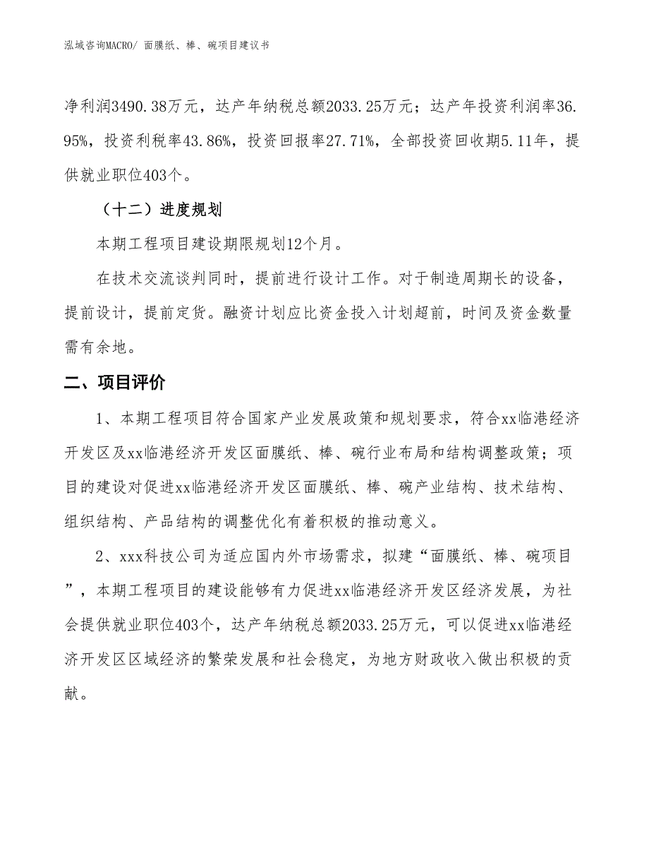 （立项审批）面膜纸、棒、碗项目建议书_第4页