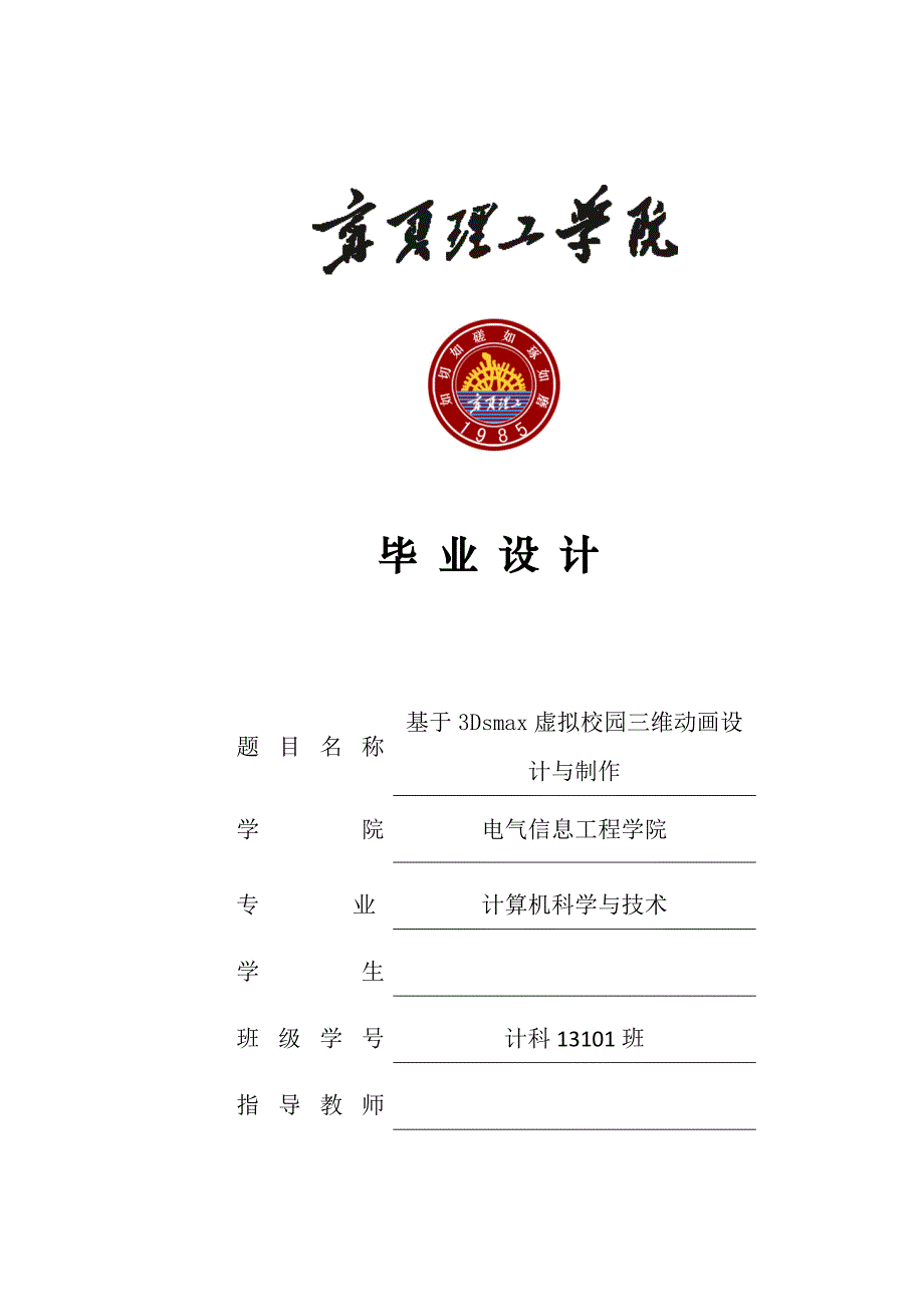 宁夏理工学院2013级计算机科学与技术专业毕业设计_第1页