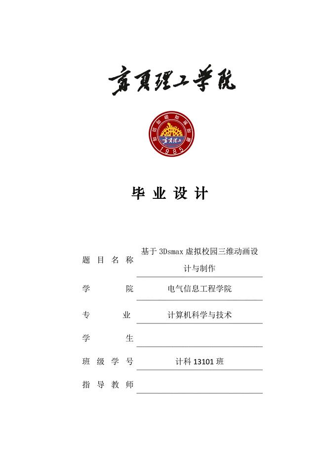 宁夏理工学院2013级计算机科学与技术专业毕业设计