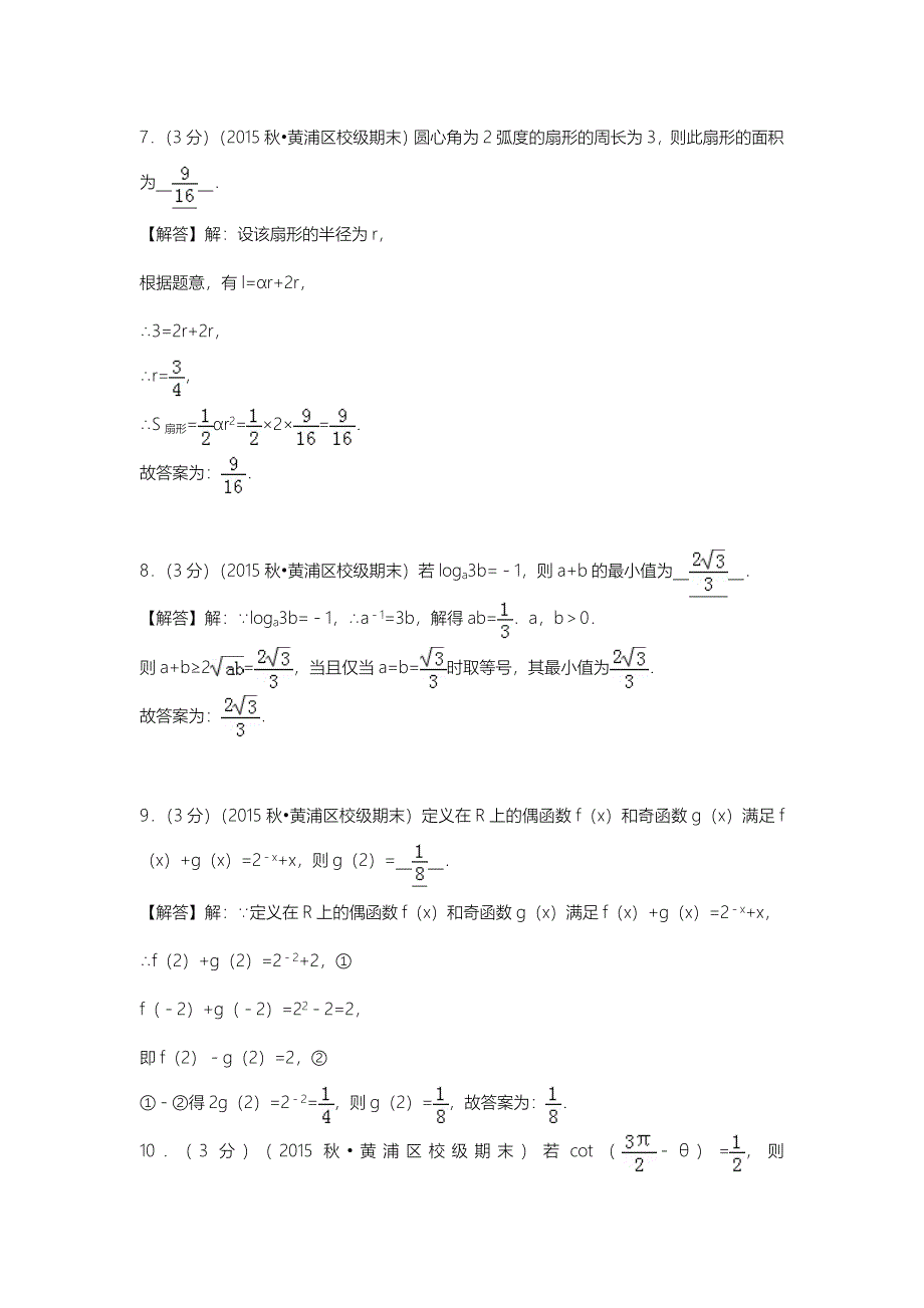 2015-2016学年上海市黄浦区格致中学高一（上）期末数学试卷_第3页