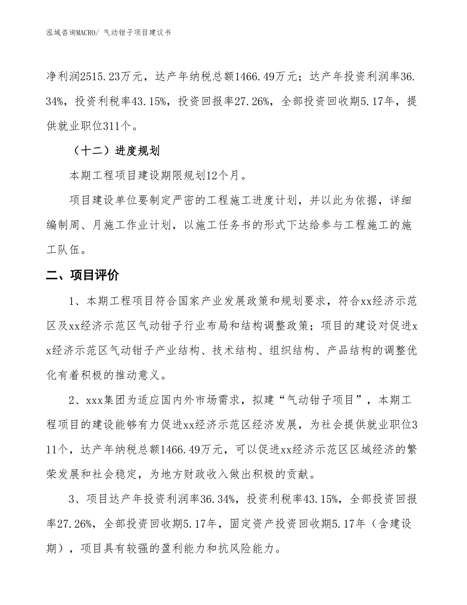 （立项审批）气动钳子项目建议书_第4页