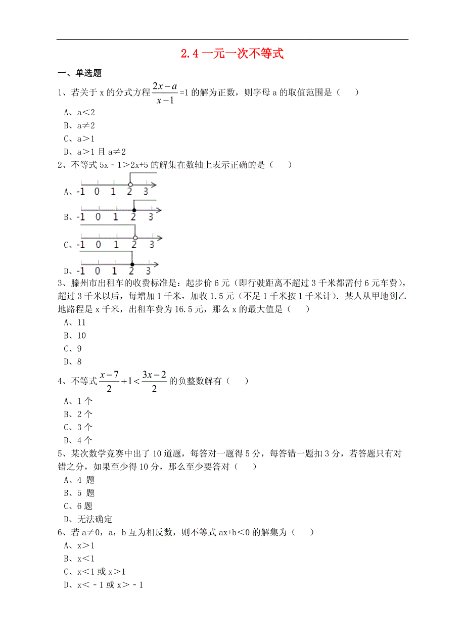 八年级数学下册2.4一元一次不等式同步练习（含解析）（新版）北师大版_第1页