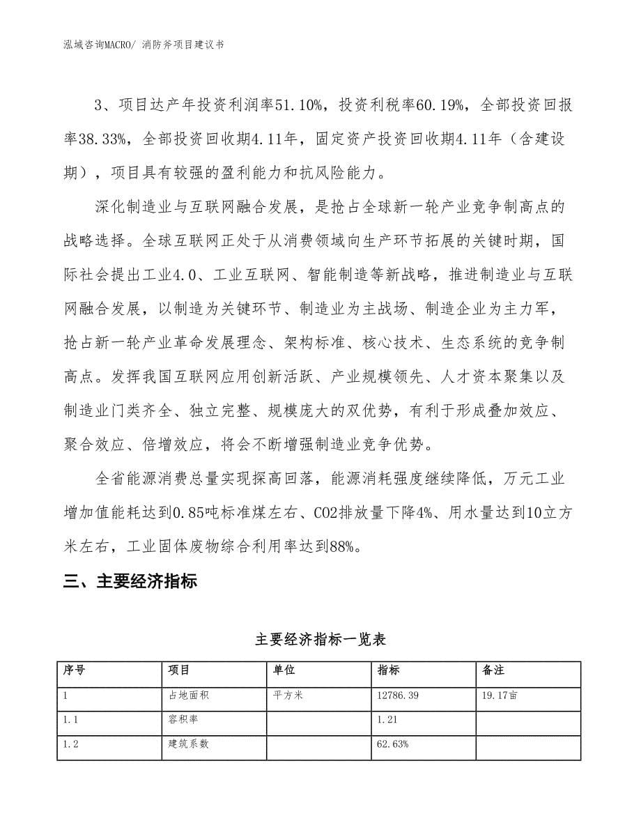 （立项审批）消防斧项目建议书_第5页