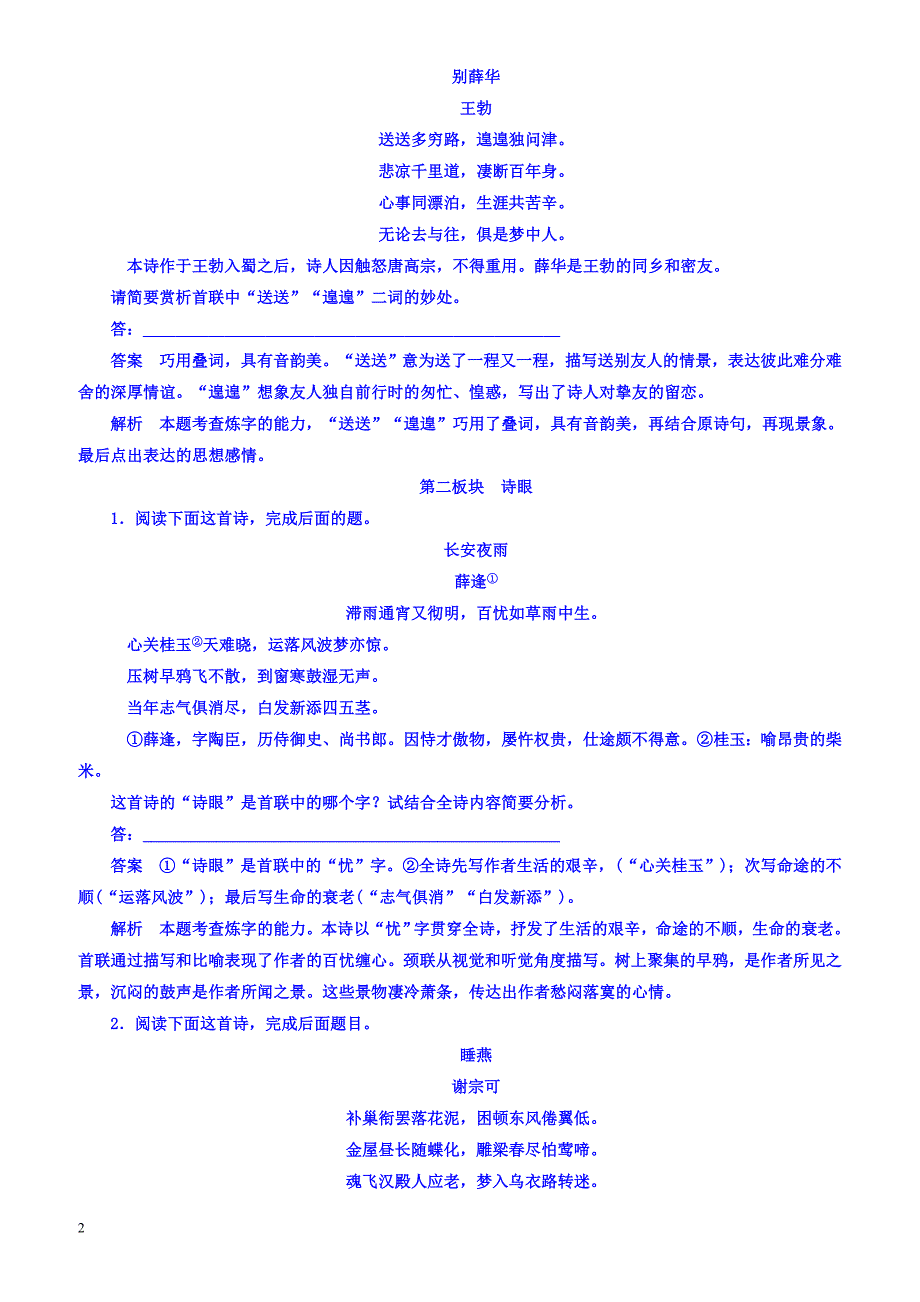 2018版高考一轮总复习语文习题专题八古代诗歌鉴赏8-3有答案_第2页