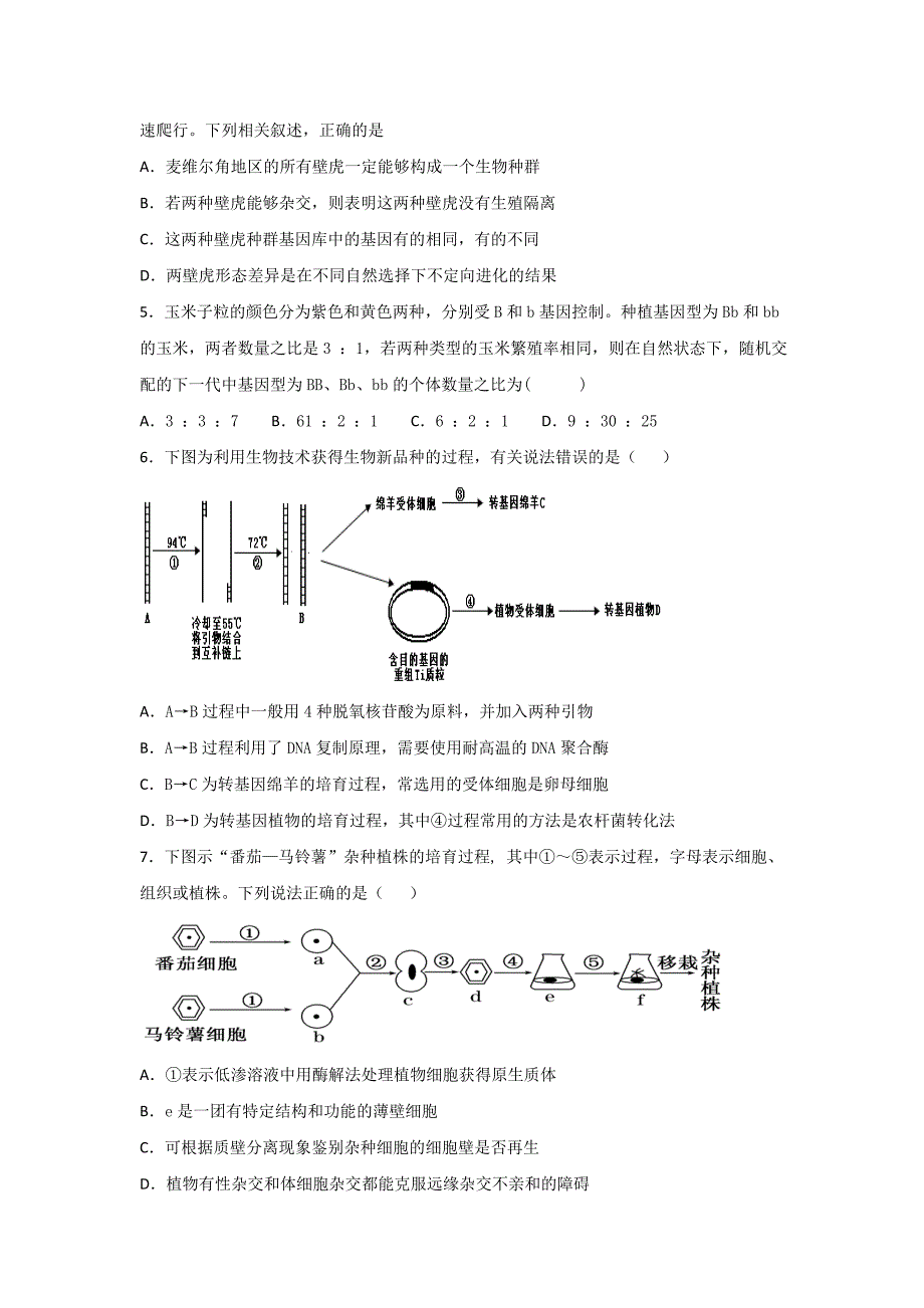 四川省2018-2019学年高二下学期第一次月考生物试题 word版含答案_第2页