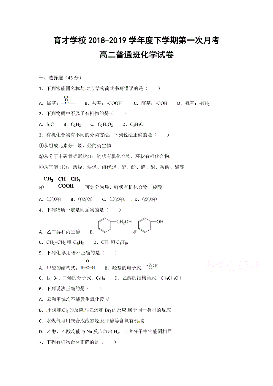 安徽省滁州市定远县育才学校2018-2019学年高二（普通班）下学期第一次月考化学试题 word版含答案_第1页