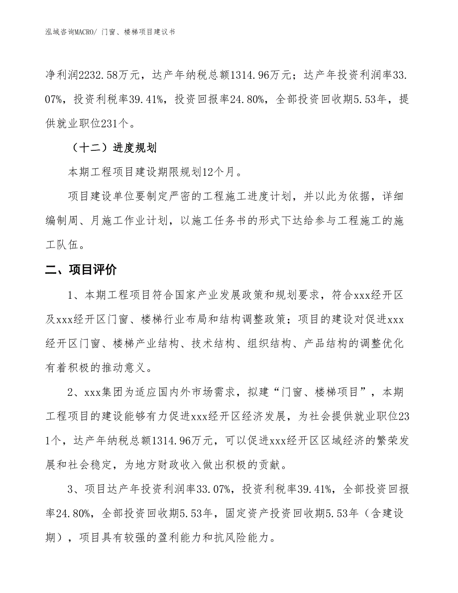 （立项审批）门窗、楼梯项目建议书_第4页