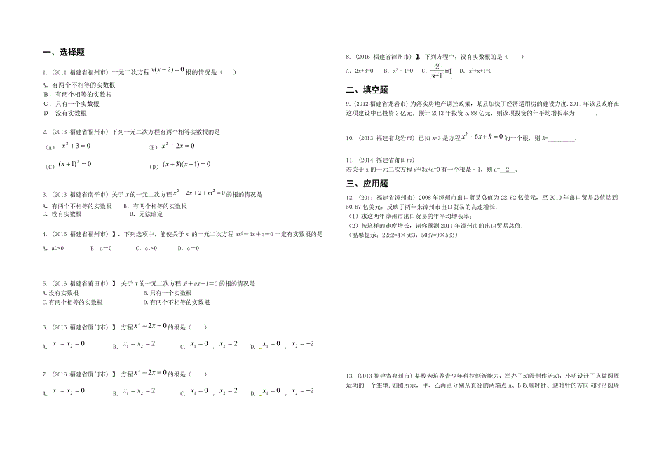 11-16福建中考整理之系列资料012-一元二次方程及其应用【林山杰整理】_第1页