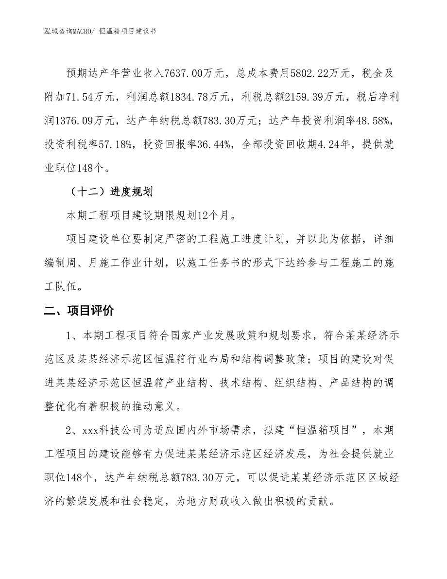 （立项审批）恒温箱项目建议书_第4页