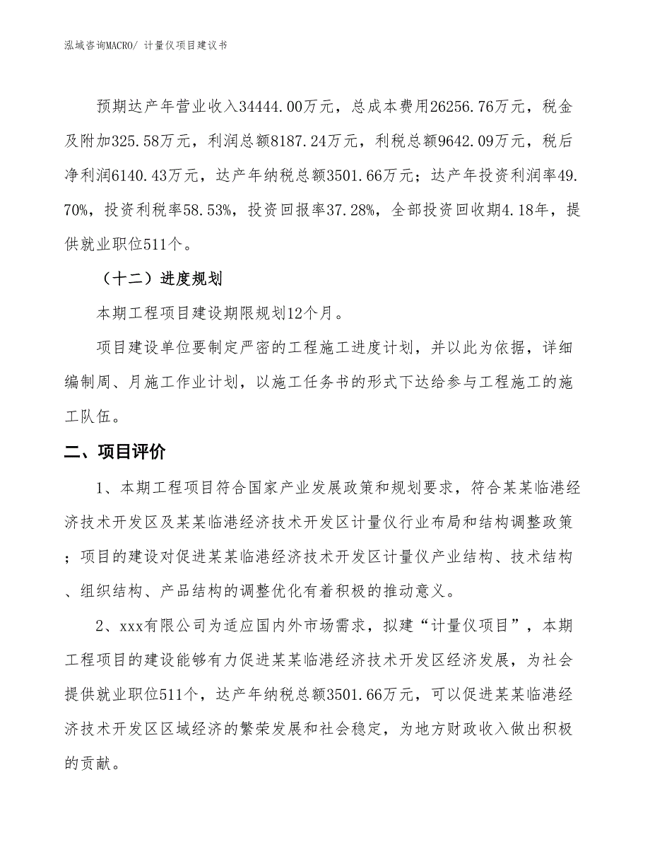 （立项审批）计量仪项目建议书_第4页