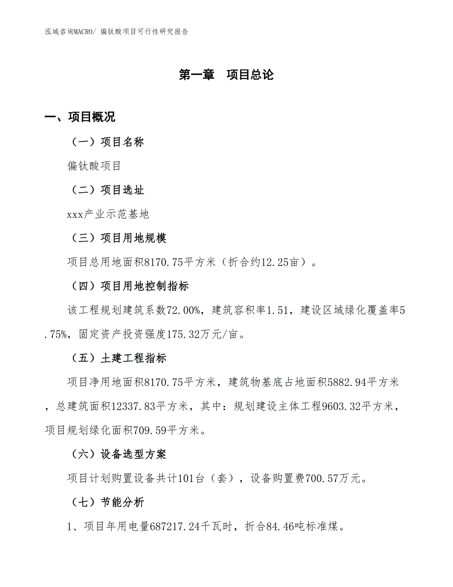 （批地）偏钛酸项目可行性研究报告_第3页