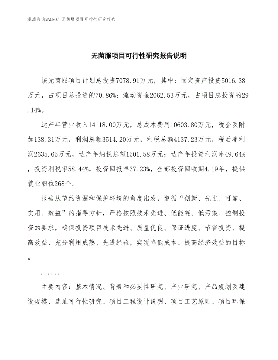 （批地）无菌服项目可行性研究报告_第2页