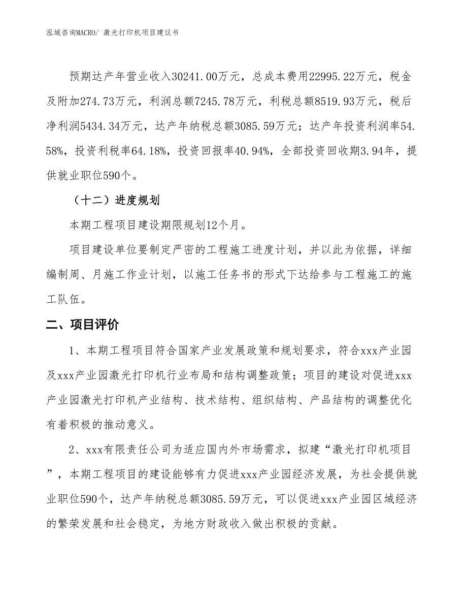 （立项审批）激光打印机项目建议书_第4页