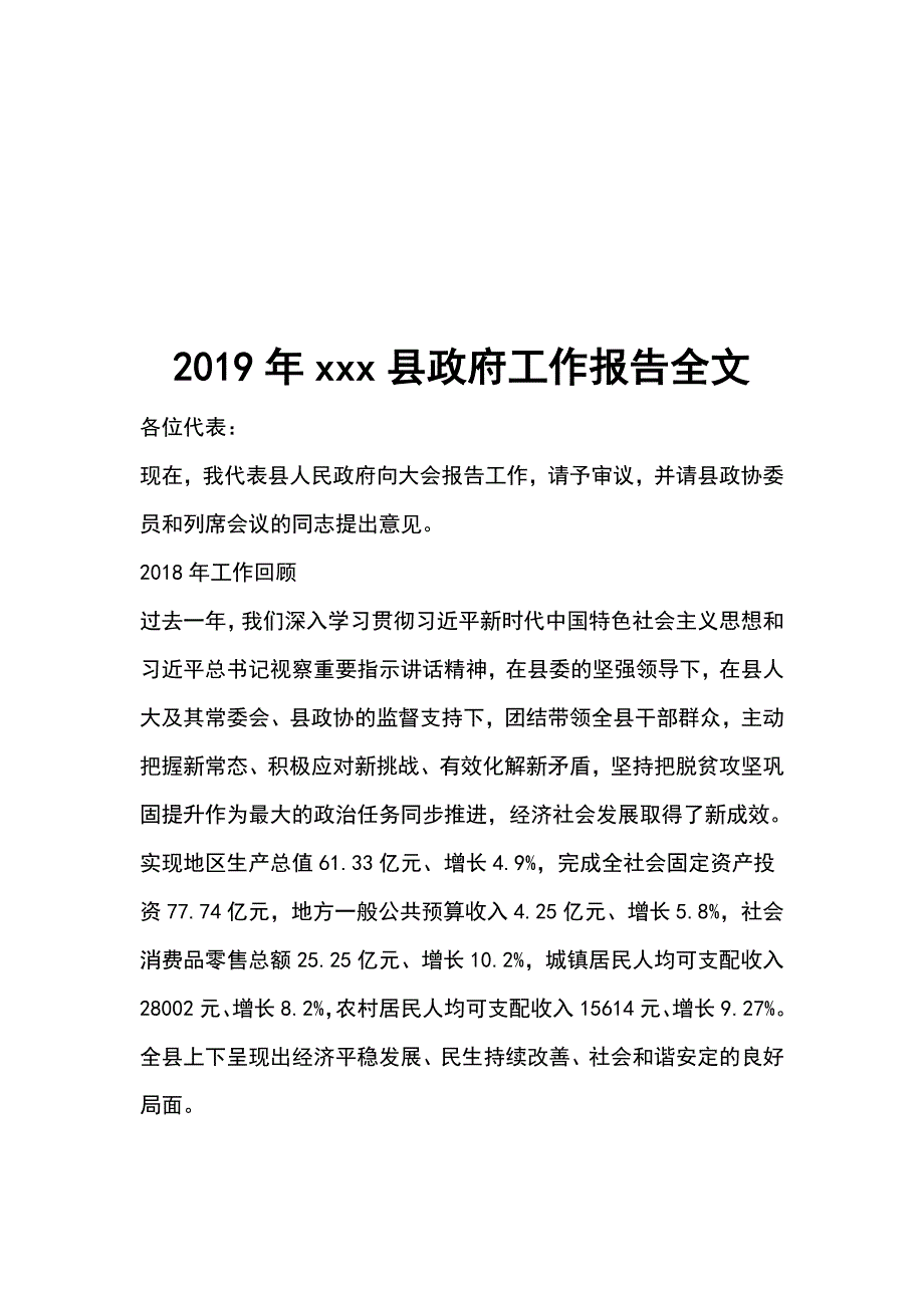 2019年xxx县政府工作报告全文_第1页
