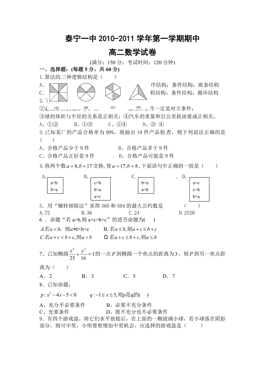 福建省三明市泰宁一中2010-2011学年高二上学期期中考试数学试题_第1页