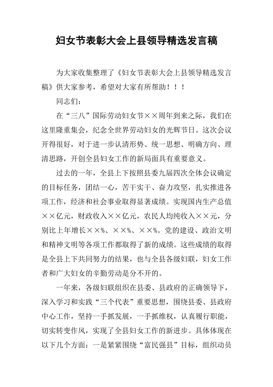 妇女节表彰大会上县领导精选发言稿_第1页