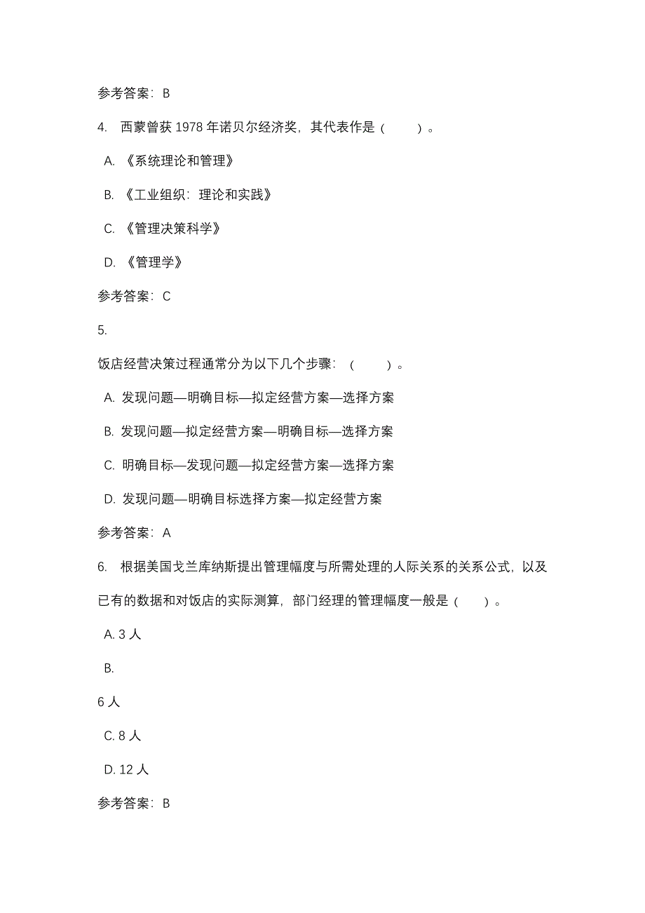 酒店管理概论0001_0001-四川电大-课程号：5110420-辅导资料_第2页