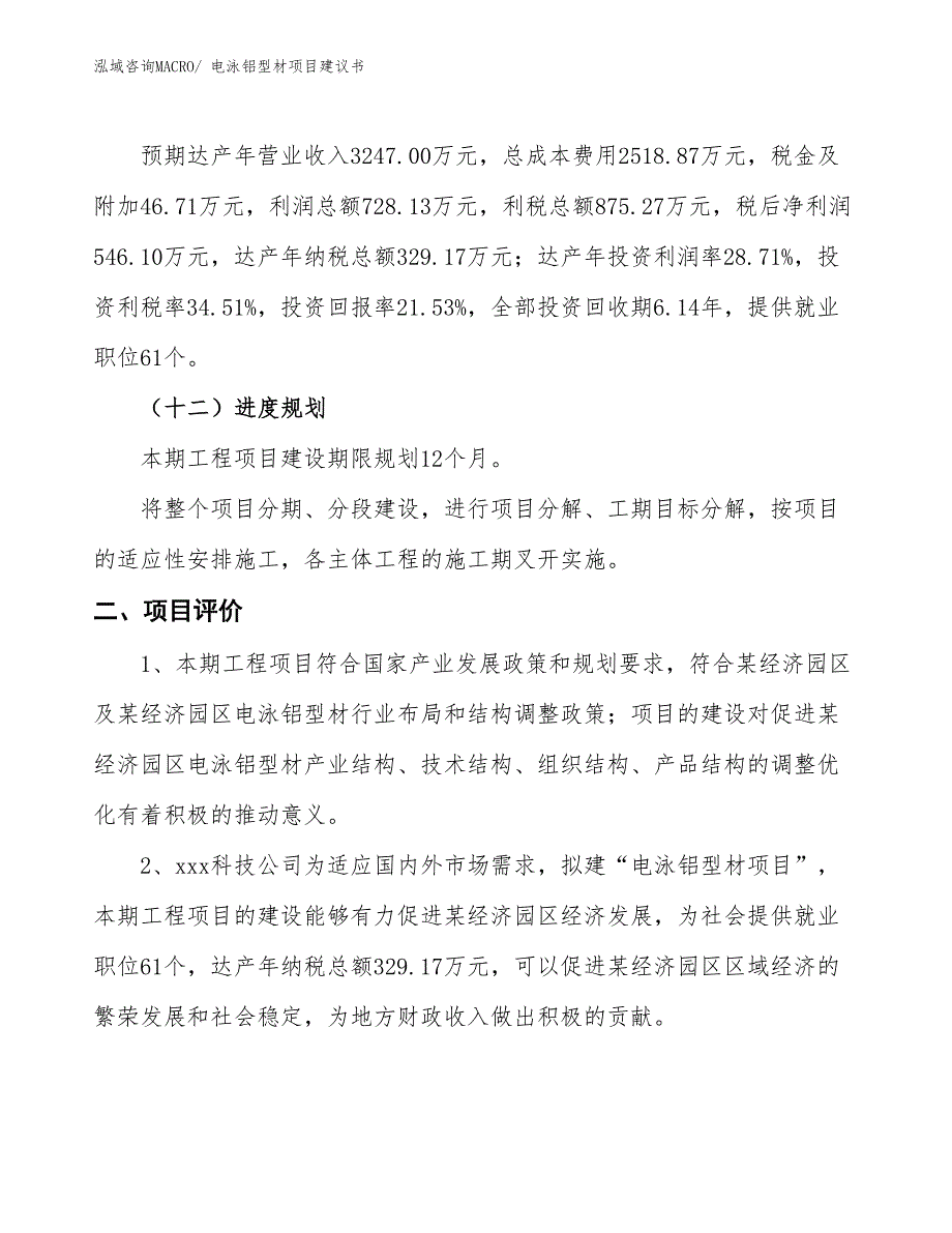 （立项审批）电泳铝型材项目建议书_第4页