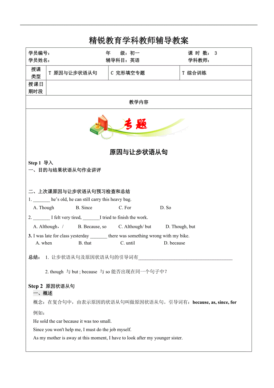 第19讲初一英语原因与让步状语从句%2B完形填空专题%2B综合训练潘康云_第1页