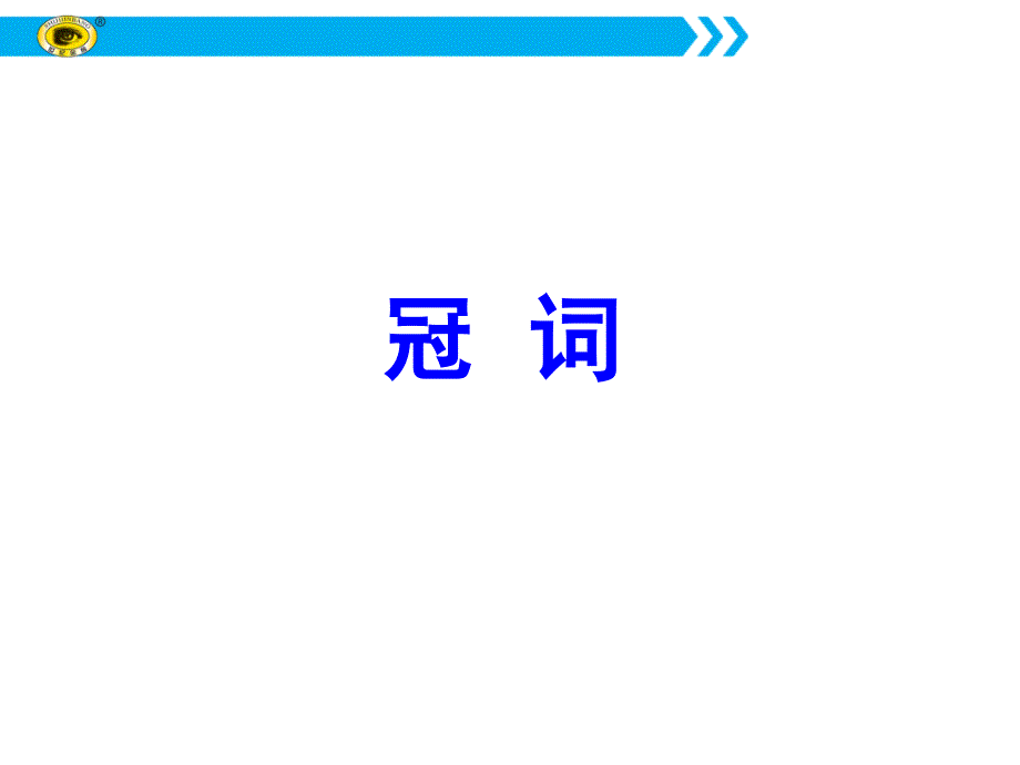 【世纪金榜】2018年高考英语（外研版）一轮复习素材：第二部分 专题复习 一、语法 2.冠词 _第1页