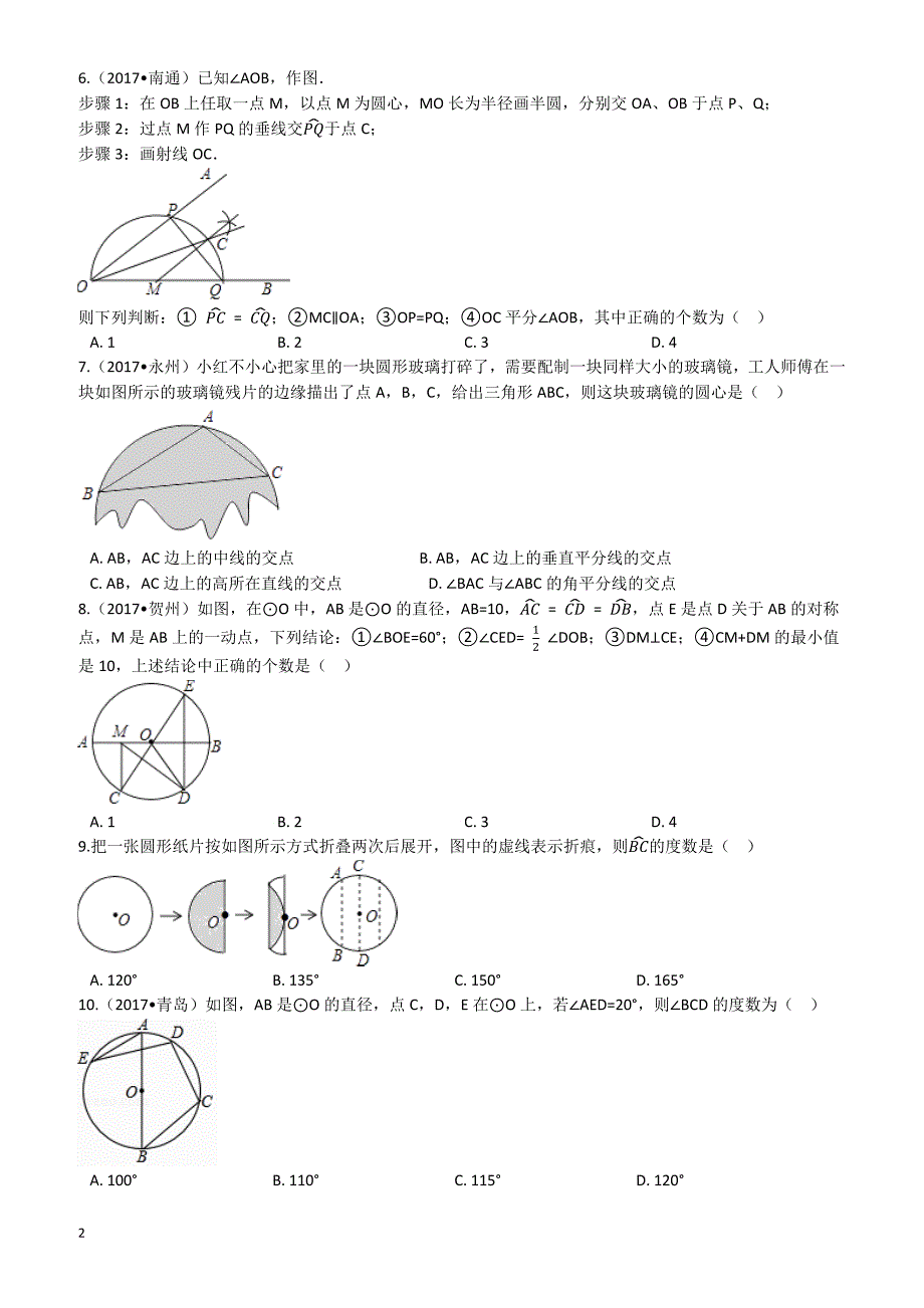 2018年中考一轮基础复习试卷专题二十：圆的有关性质(有答案)_第2页