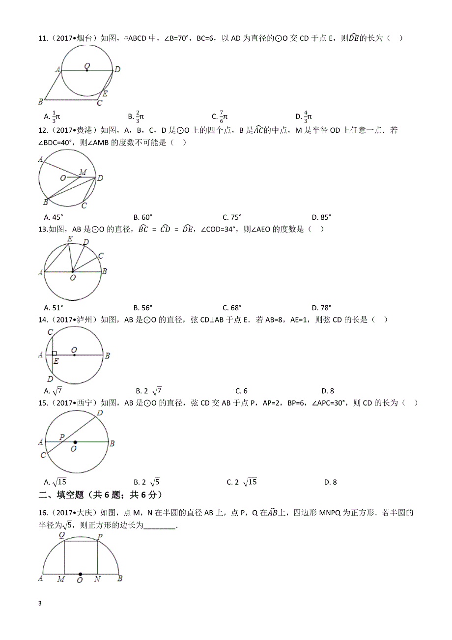 2018年中考一轮基础复习试卷专题二十：圆的有关性质(有答案)_第3页
