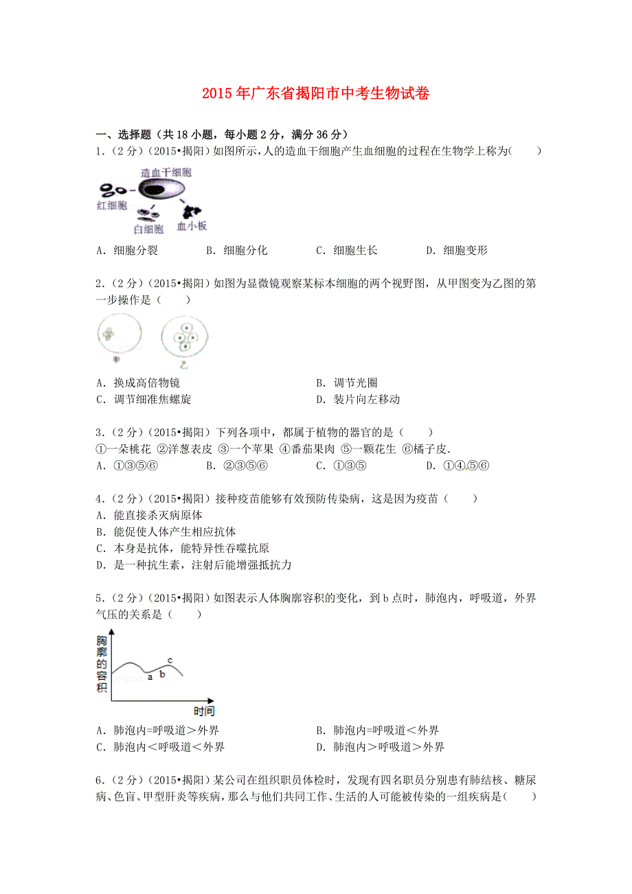 广东省揭阳市2015年中考生物真题试题（附参考解析）_第1页