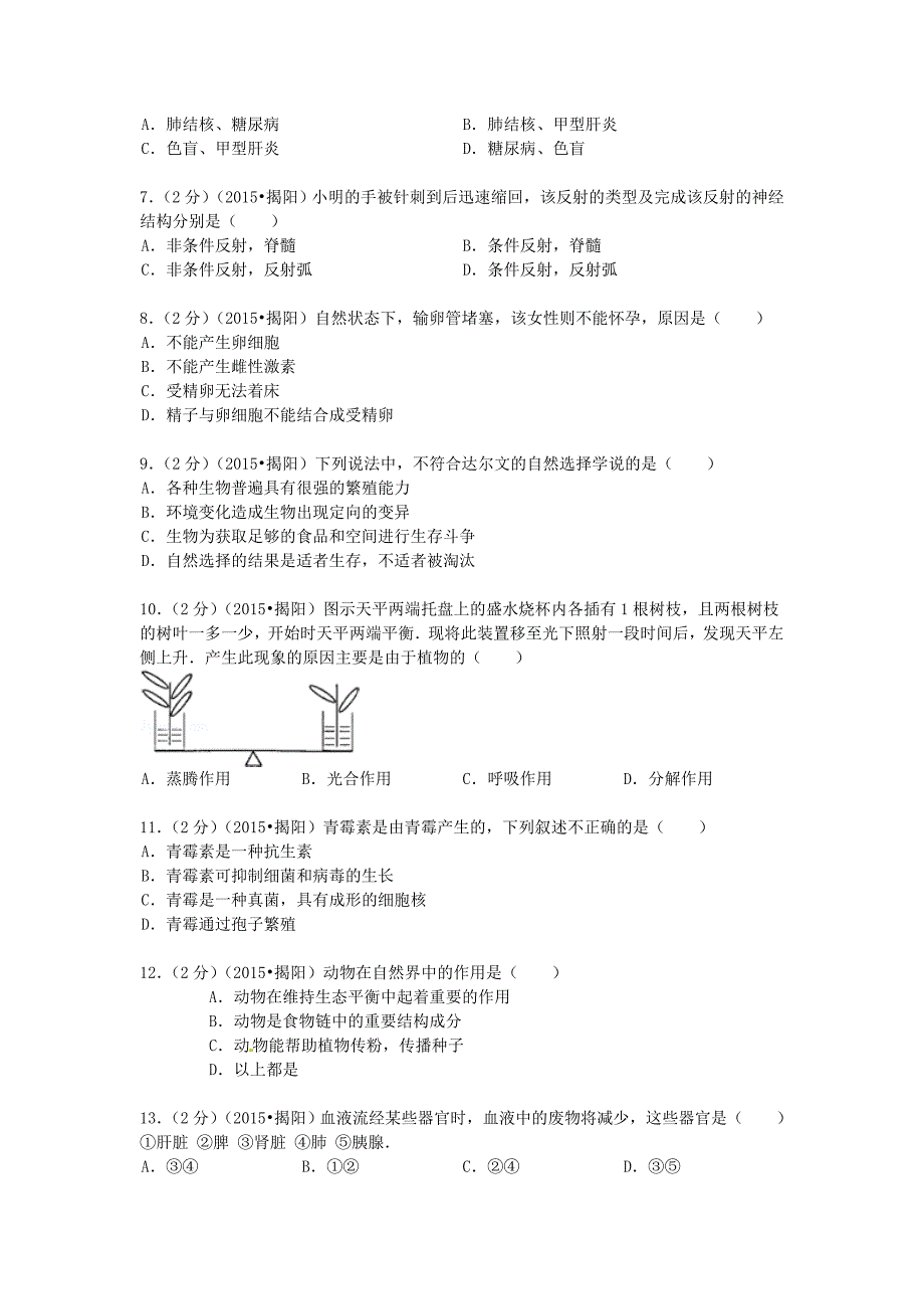 广东省揭阳市2015年中考生物真题试题（附参考解析）_第2页