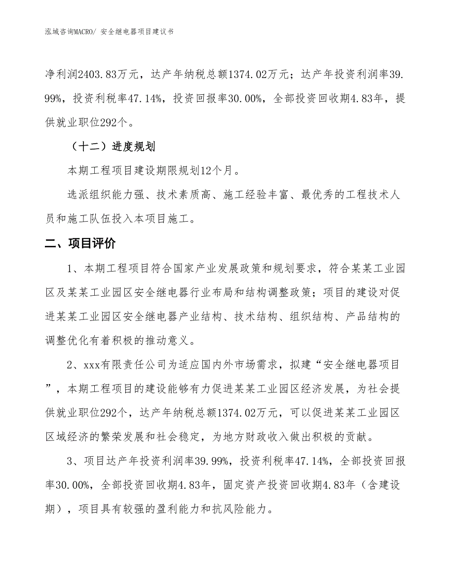 （立项审批）安全继电器项目建议书_第4页